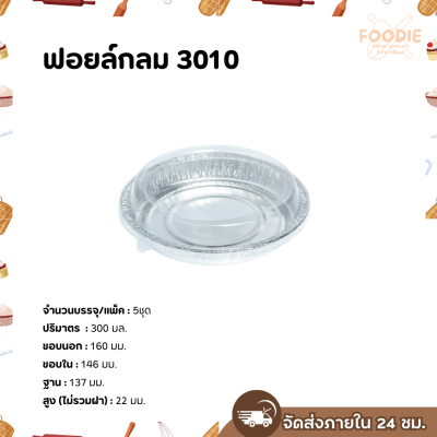 S&S ฟอยล์กลม 3010 5ชุด