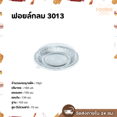 S&S ฟอยล์กลม 3013 10ชุด