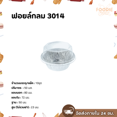 S&S ฟอยล์กลม 3014 10ชุด