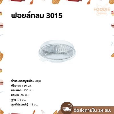S&S ฟอยล์กลม 3015 20ชุด