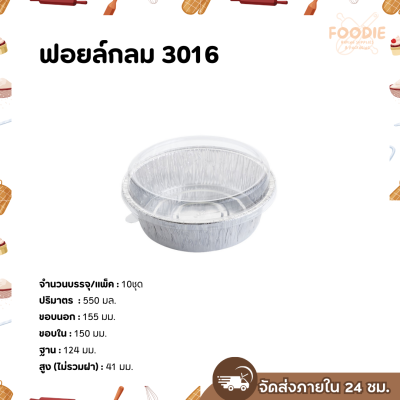 S&S ฟอยล์กลม 3016 10ชุด