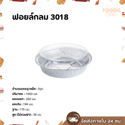S&S ฟอยล์กลม 3018 5ชุด