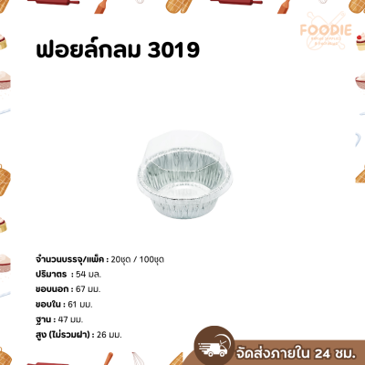 S&S ฟอยล์กลม 3019 100ชุด