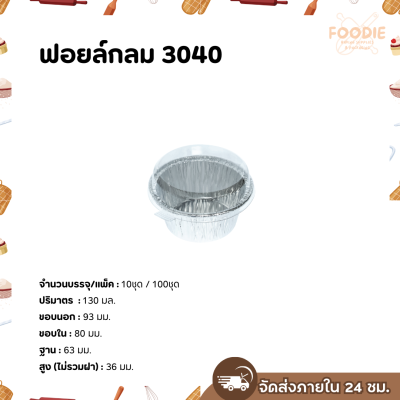 S&S ฟอยล์กลม 3040 100ชุด