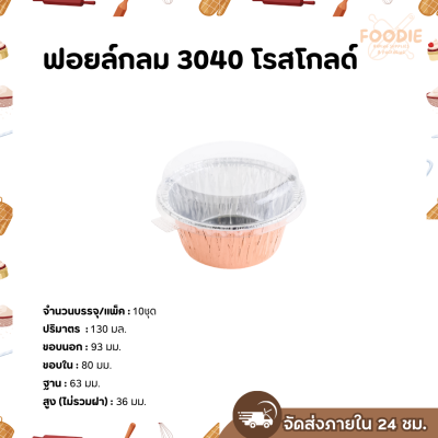 S&S ฟอยล์กลม 3040 โรสโกลด์ 10ชุด