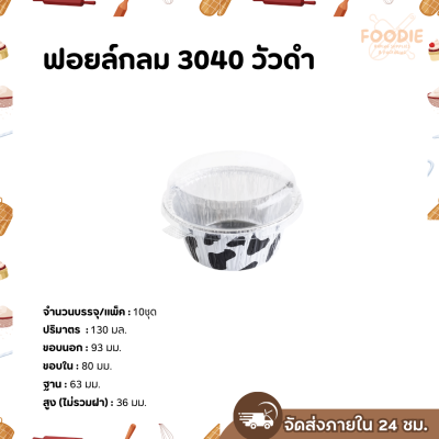 S&S ฟอยล์กลม 3040 วัวดำ 10ชุด