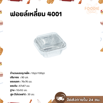 S&S ฟอยล์เหลี่ยม 4001 10ชุด