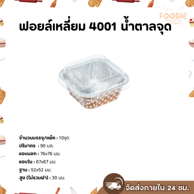 S&S ฟอยล์เหลี่ยม 4001 น้ำตาลจุด 10ชุด