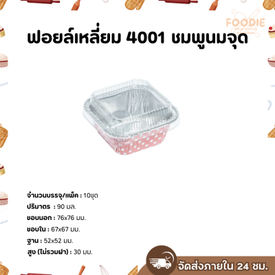 S&S ฟอยล์เหลี่ยม 4001 ชมพูนมจุด 10ชุด