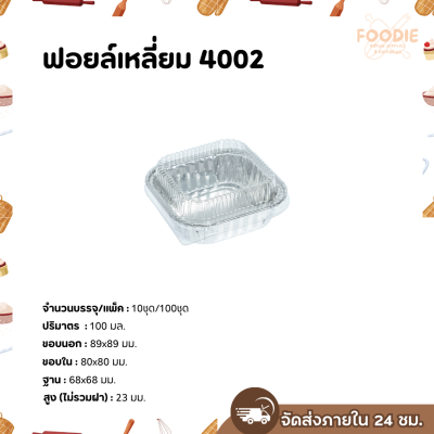 S&S ฟอยล์เหลี่ยม 4002 10ชุด