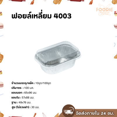 S&S ฟอยล์เหลี่ยม 4003 10ชุด