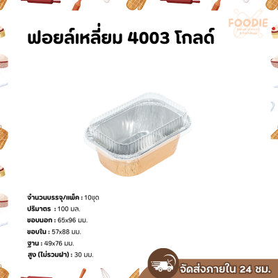S&S ฟอยล์เหลี่ยม 4003 โกลด์ 10ชุด