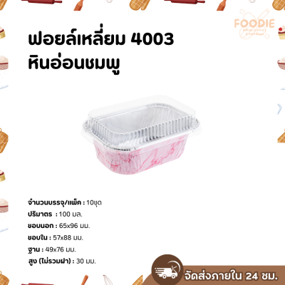 S&S ฟอยล์เหลี่ยม 4003 หินอ่อนชมพู 10ชุด