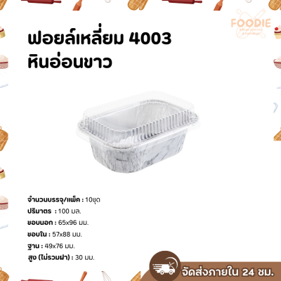 S&S ฟอยล์เหลี่ยม 4003 หินอ่อนขาว 10ชุด