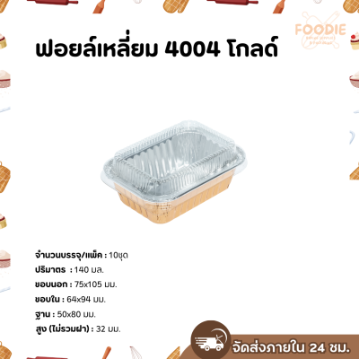 S&S ฟอยล์เหลี่ยม 4004 โกลด์ 10ชุด