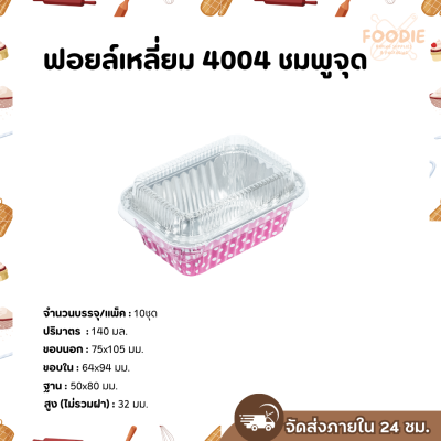 S&S ฟอยล์เหลี่ยม 4004 ชมพูจุด 10ชุด