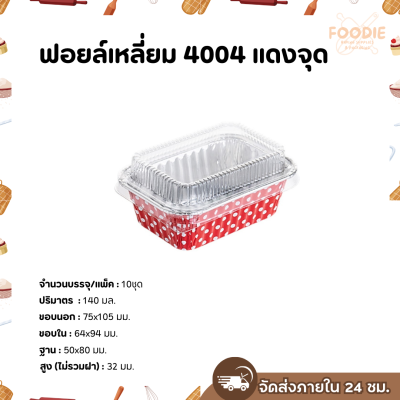 S&S ฟอยล์เหลี่ยม 4004 แดงจุด 10ชุด