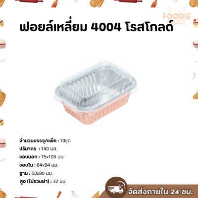 S&S ฟอยล์เหลี่ยม 4004 โรสโกลด์ 10ชุด