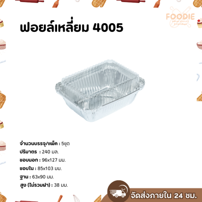 S&S ฟอยล์เหลี่ยม 4005 5ชุด