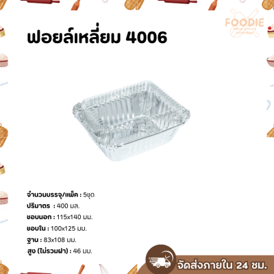 S&S ฟอยล์เหลี่ยม 4006 5ชุด