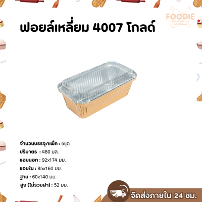 S&S ฟอยล์เหลี่ยม 4007 โกลด์ 5ชุด