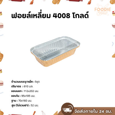 S&S ฟอยล์เหลี่ยม 4008 โกลด์ 5ชุด
