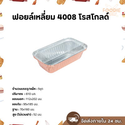 S&S ฟอยล์เหลี่ยม 4008 โรสโกลด์ 5ชุด
