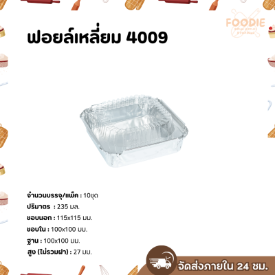 S&S ฟอยล์เหลี่ยม 4009 10ชุด