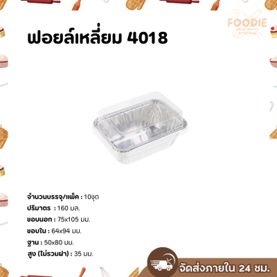 S&S ฟอยล์เหลี่ยม 4018 10ชุด