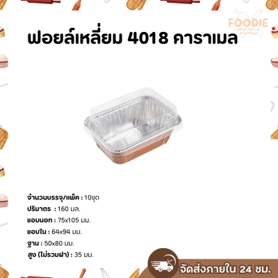 S&S ฟอยล์เหลี่ยม 4018 คาราเมล 10ชุด