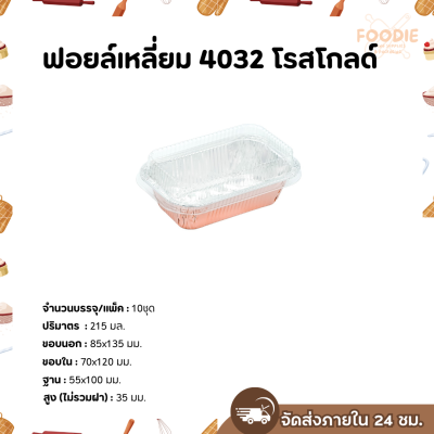 S&S ฟอยล์เหลี่ยม 4032 โรสโกลด์ 10ชุด
