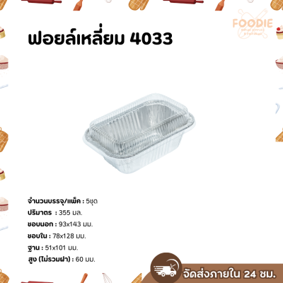 S&S ฟอยล์เหลี่ยม 4033 5ชุด