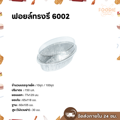 S&S ฟอยล์ทรงรี 6002 10ชุด