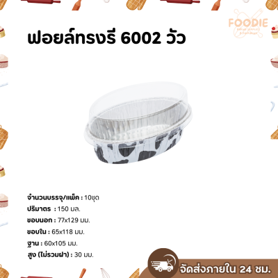 S&S ฟอยล์ทรงรี 6002 วัวดำ 10ชุด