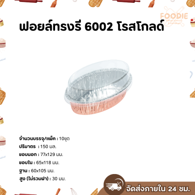 S&S ฟอยล์ทรงรี 6002 โรสโกลด์ 10ชุด