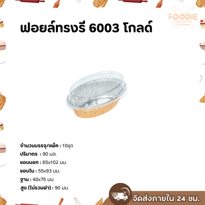 S&S ฟอยล์ทรงรี 6003 โกลด์ 10ชุด