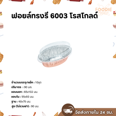 S&S ฟอยล์ทรงรี 6003 โรสโกลด์ 10ชุด