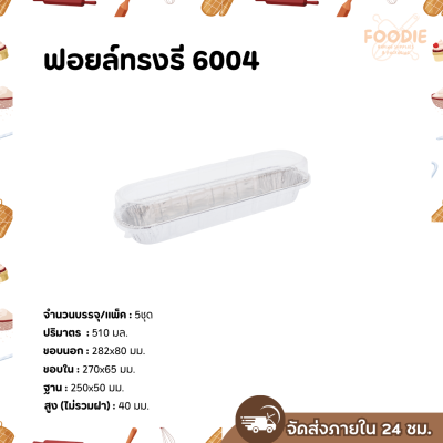 S&S ฟอยล์ทรงรี 6004 5ชุด
