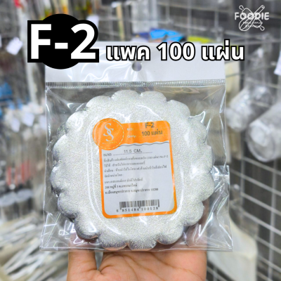 S&S แผ่นฟอยล์ F-2 100แผ่น