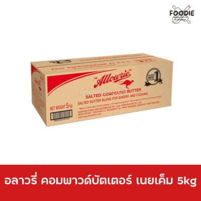 อลาวรี่ คอมพาวด์บัตเตอร์ เค็ม 5kg