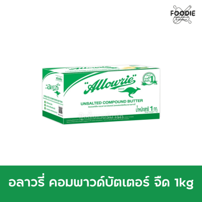 อลาวรี่ คอมพาวด์บัตเตอร์ จืด 1กก