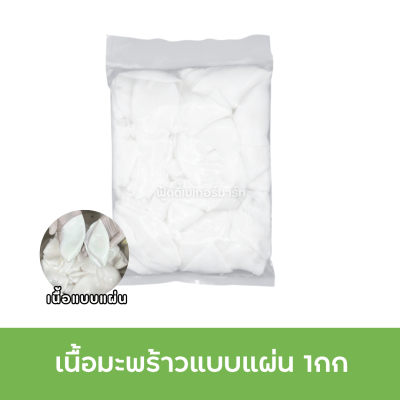 เนื้อมะพร้าว แบบแผ่น 1กก.