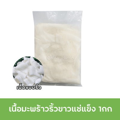มะพร้าวเนื้อริ้วขาว แช่แข็ง 1kg
