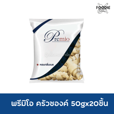 Premio ครัวซองค์ 50g x20ชิ้น