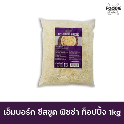 เอ็มบอร์ก พิซซ่าท็อปปิ้งเชรดเดด 1กก