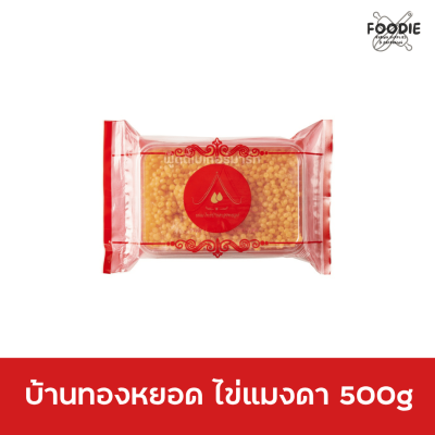 บ้านทองหยอด ไข่แมงดา 500g