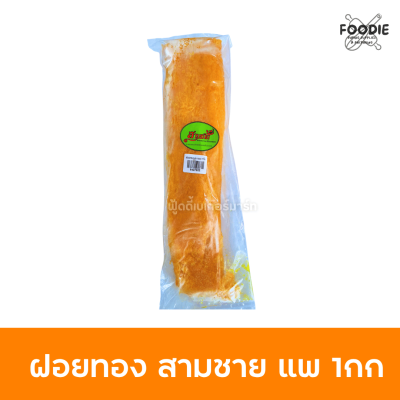 สามชาย ฝอยทองแพ 1กก