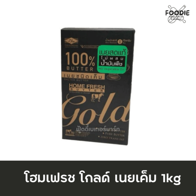 โฮมเฟรช เนยเค็ม แท้ 1กก