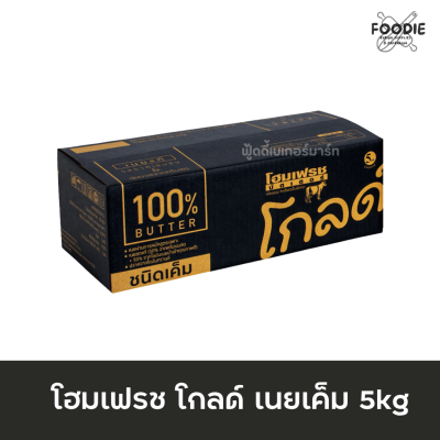 โฮมเฟรช เนยเค็ม โกลด์ 5กก