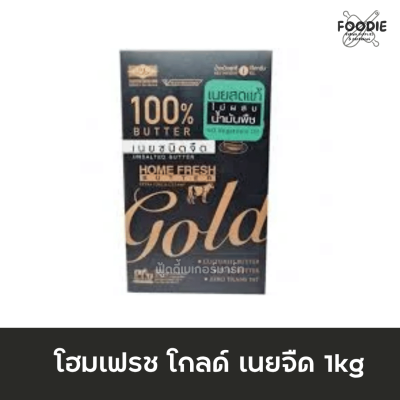 โฮมเฟรช เนยจืด โกลด์ 1กก
